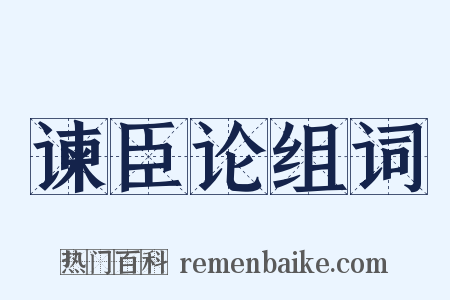 谏臣论组词是什么意思的图片